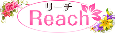 Reach リーチ